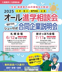 偏差値だけじゃ未来は見えない── 「自分の将来」を描くための進学イベント 『オール進学相談会 新さっぽろ会場』2025年度も開催が決定！