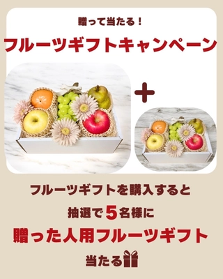 「冬のフルーツギフトキャンペーン」を10/1～12/10の 期間限定で実施！贈ったものと同等のギフトを楽しめるチャンス