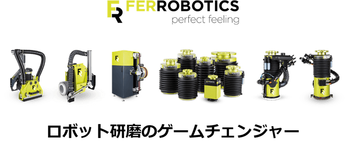 ロボット研磨のゲームチェンジャー