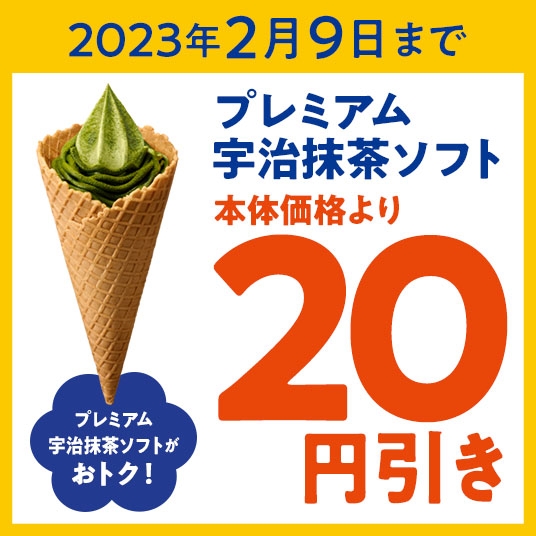 プレミアム宇治抹茶ソフトクーポン(画像はイメージです。