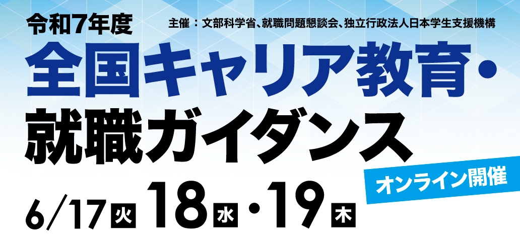 令和7年度「全国キャリア教育・就職ガイダンス」開催
