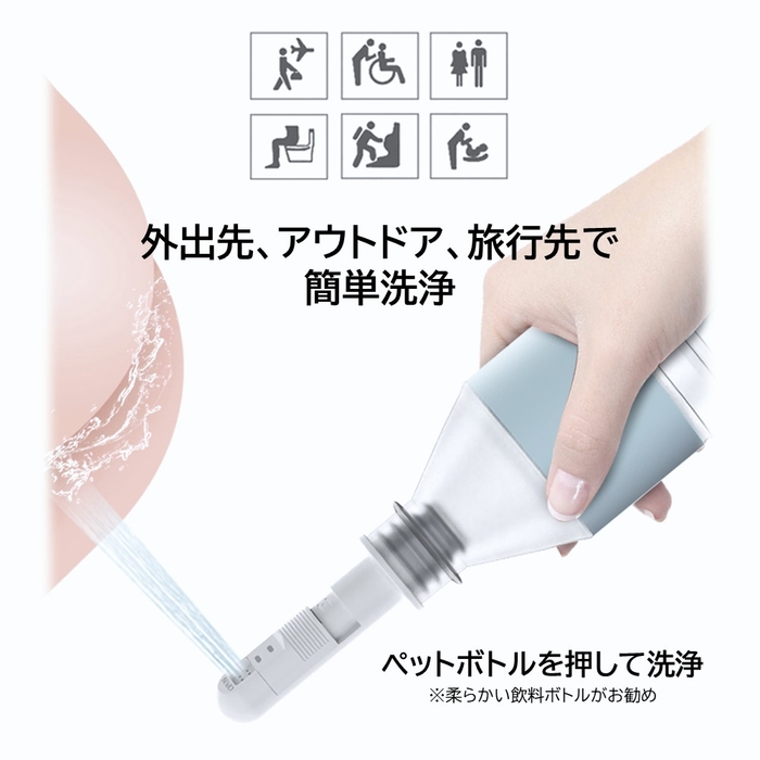 どこでも、いつでも簡単洗浄