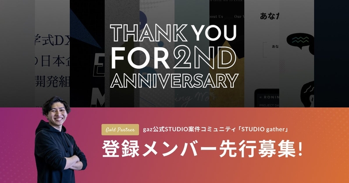 gazSTUDIO2周年プレスリリースメインビジュアル