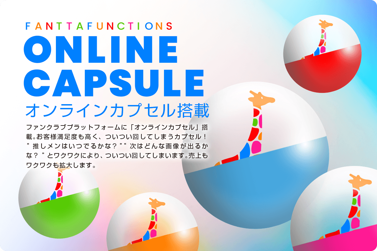 「FANTTA(ファンタ)」ファンクラブプラットフォーム初のオンラインカプセルを搭載