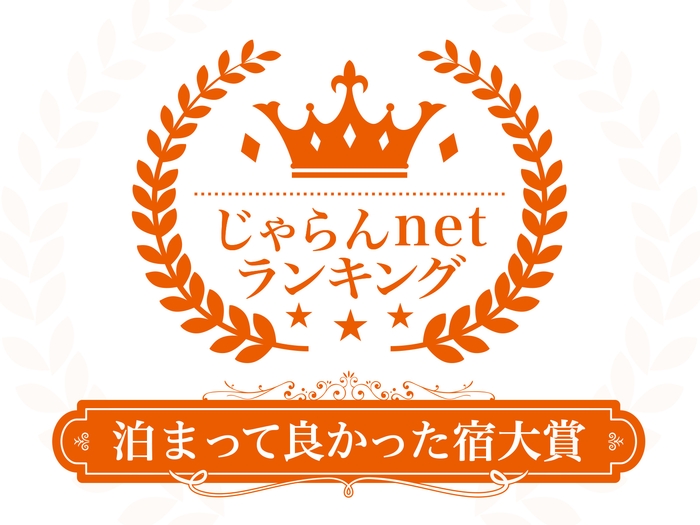 じゃらんnet 泊まって良かった宿ランキング(総合)で宮城県3位に!