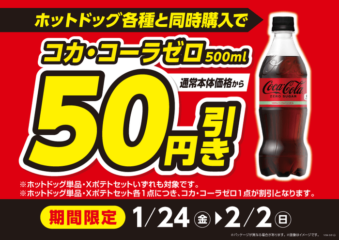 コカ・コーラゼロとホットドッグ各種購入で50円引販促物(画像はイメージです。)