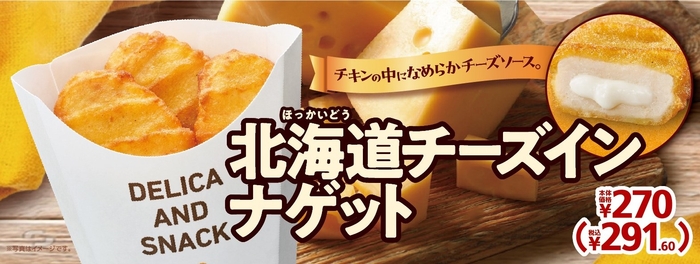 北海道チーズインナゲット販促物(画像はイメージです。)