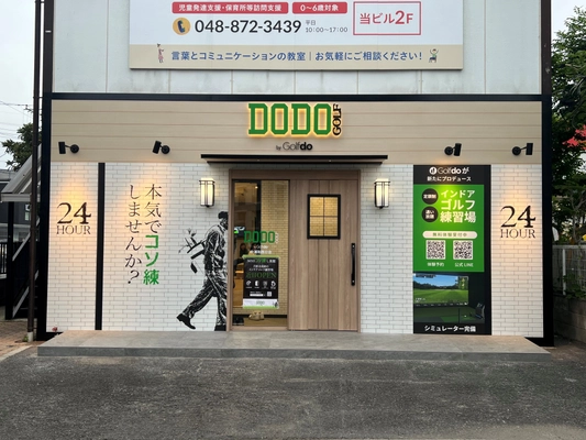 ゴルフドゥ！がプロデュースする無人インドアゴルフ練習場 「DODO GOLF中浦和西口店」(さいたま市) 6/14(土)プレオープン・17(火)グランドオープン