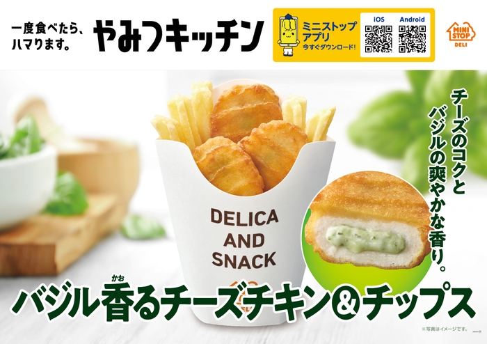 バジル香るチーズチキン&チップス  販促画像 イメージ画像