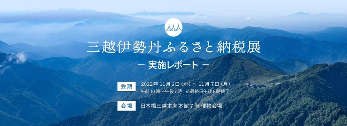 三越伊勢丹ふるさと納税展 実施レポート
