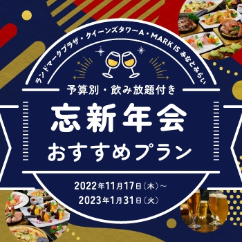 忘新年会おすすめプラン バナー