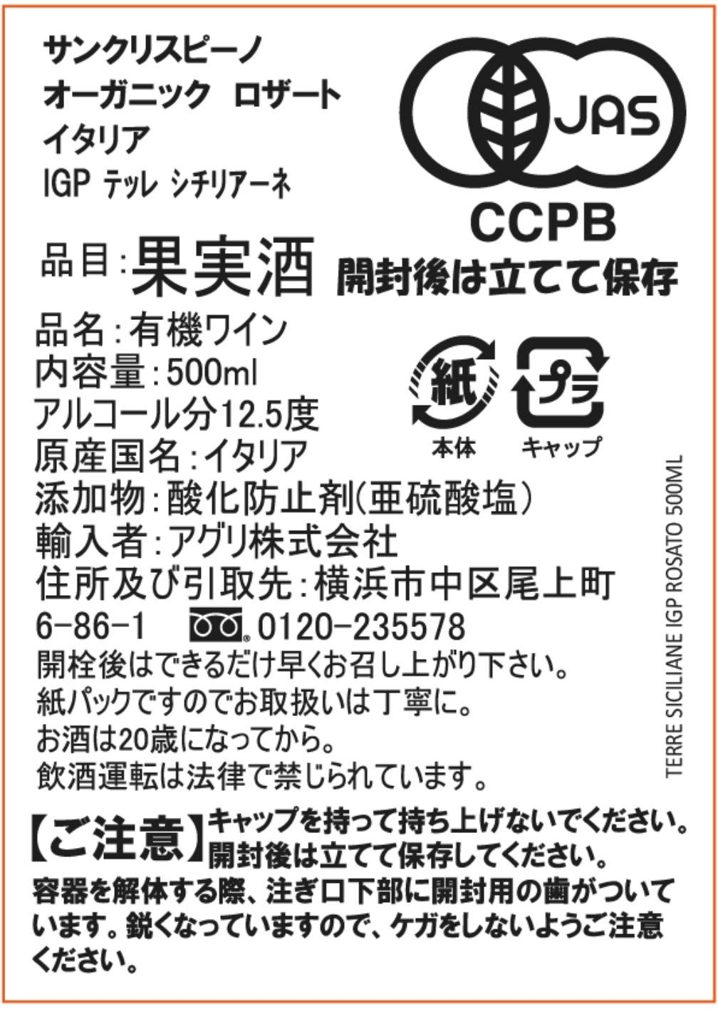 サンクリスピーノ・オーガニック商品の有機JAS認証マーク入りラベル