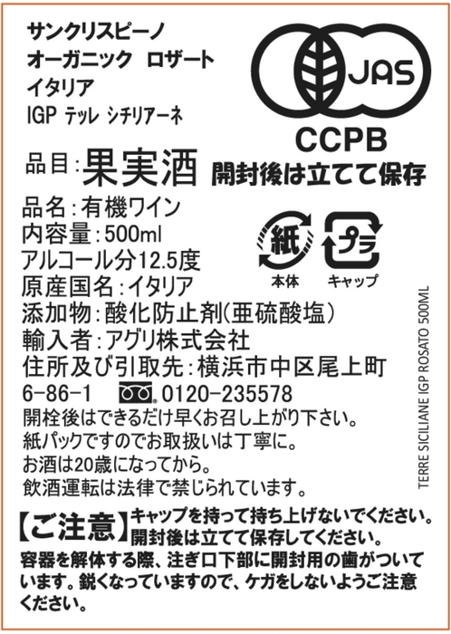 サンクリスピーノ・オーガニック商品の有機JAS認証マーク入りラベル