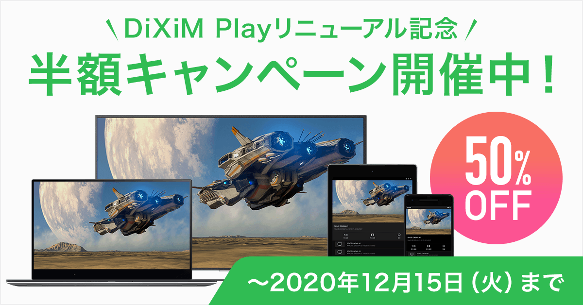 リニューアル記念!半額キャンペーン