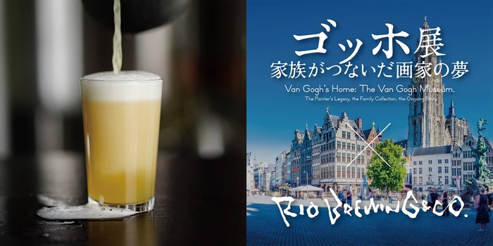 〈ゴッホ展コラボオリジナルビール〉