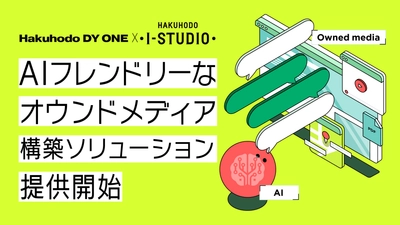 博報堂アイ・スタジオとHakuhodo DY ONE、 AIフレンドリーなオウンドメディア構築ソリューションを提供開始