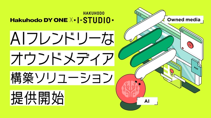 博報堂アイ・スタジオとHakuhodo DY ONE、 AIフレンドリーなオウンドメディア構築ソリューションを提供開始