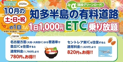 『知多半島の有料道路　1日1,000円ETC乗り放題企画』を 10月土日祝日限定で開催！魅力的な観光スポット巡りに最適