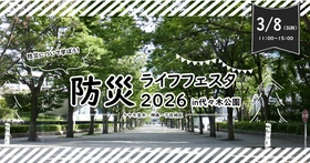 防災についてみんなで楽しく学ぼう！
「防災ライフフェスタ2026 in 代々木公園」を3/8(日）に開催！