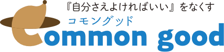 コモングッド株式会社