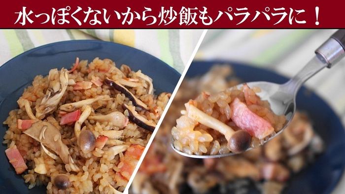 水っぽくないから炒飯もパラパラ!
