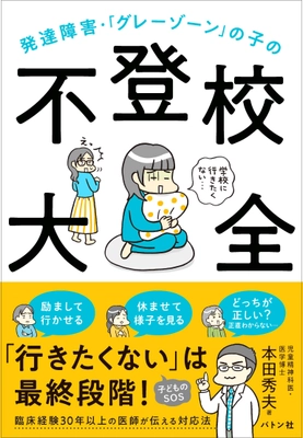 書籍『発達障害・「グレーゾーン」の子の不登校大全』 発売1週間で重版、さらに反響を呼び3刷重版が決定！