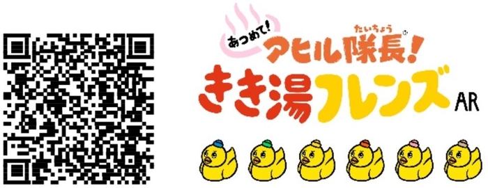 あつめて!アヒル隊長!きき湯フレンズAR