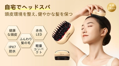 一日5分間のヘッドスパ！赤色LED電動頭皮ケアブラシ！ 乾湿両用！IPX7防水！ 8月9日午前10時にMakuakeで先行販売開始