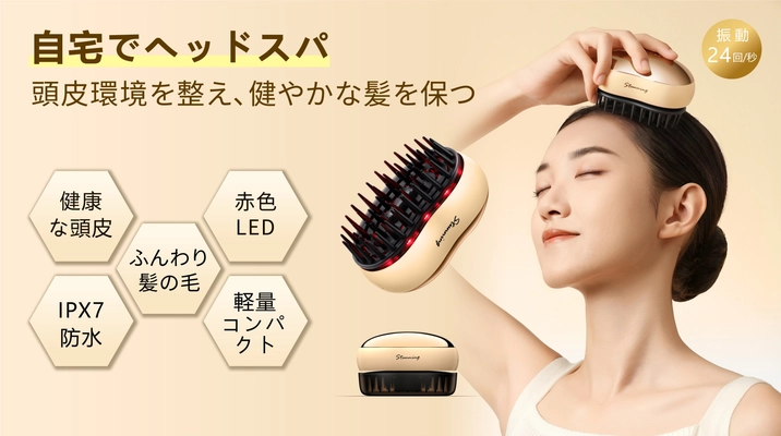 一日5分間のヘッドスパ！赤色LED電動頭皮ケアブラシ！ 乾湿両用！IPX7防水！ 8月9日午前10時にMakuakeで先行販売開始