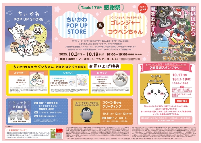ちいかわ POP UP STORE&コウペンちゃんはなまるやさん イベント概要