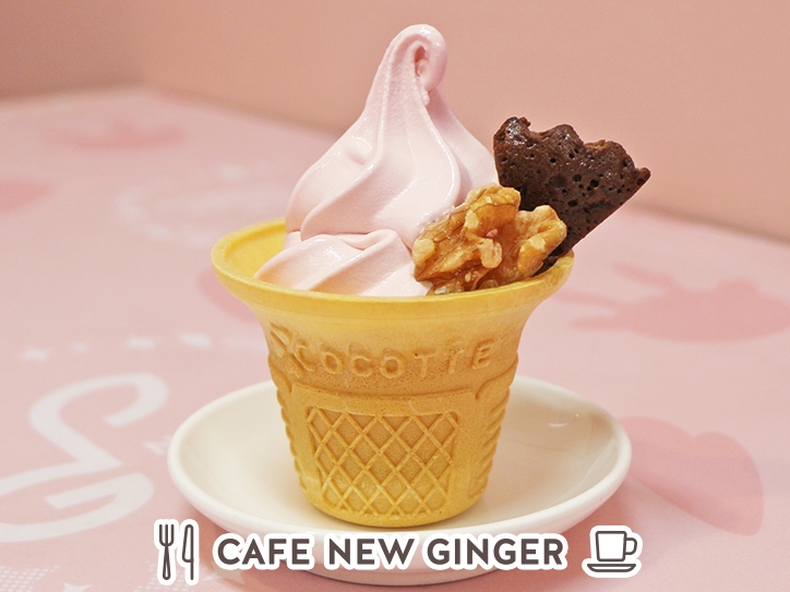 岩下の新生姜ソフトクリーム~くるみのキャラメリゼ&チョコブラウニー添え~