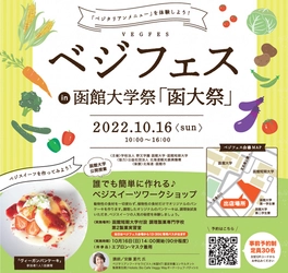 ～新しいライフスタイル話題の「ゆるベジ」を体験！～　 ベジフェスin函館大学祭「函大祭」 誰でも簡単に作れるベジスイーツワークショップ開催