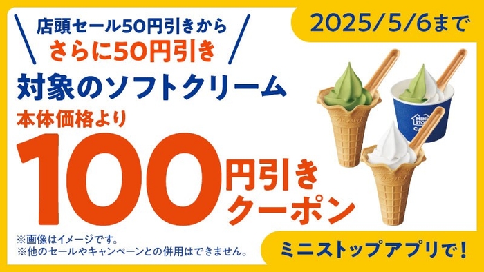 ミニストップアプリクーポンソフトクリーム100円引き(画像はイメージです。)