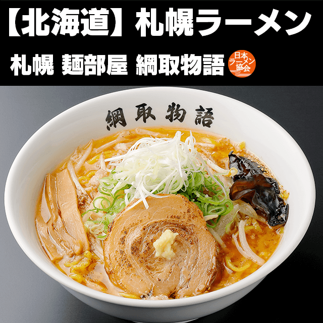 札幌ラーメン(札幌麺部屋綱取物語)