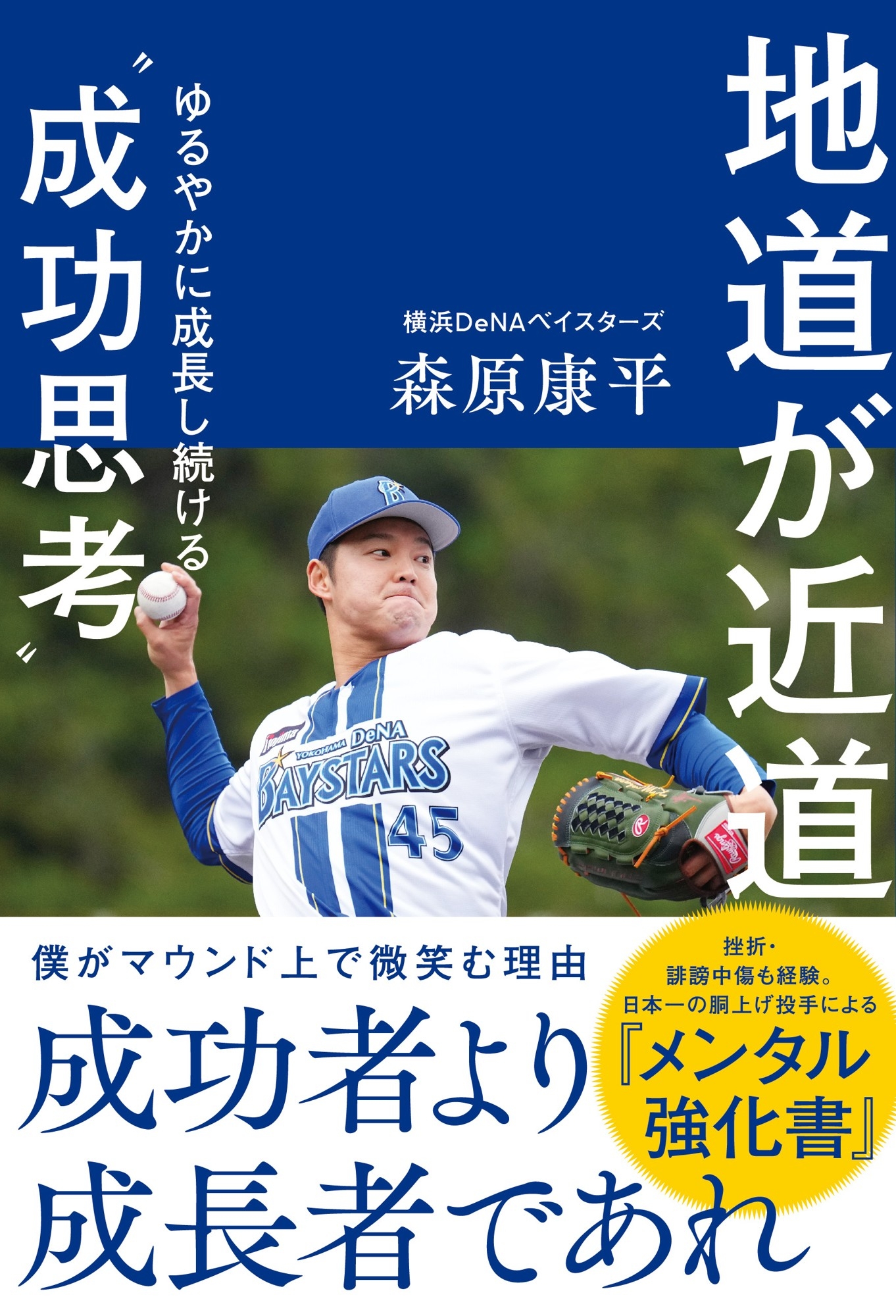 『地道が近道 ゆるやかに成長し続ける”成功思考”』(森原康平 著)