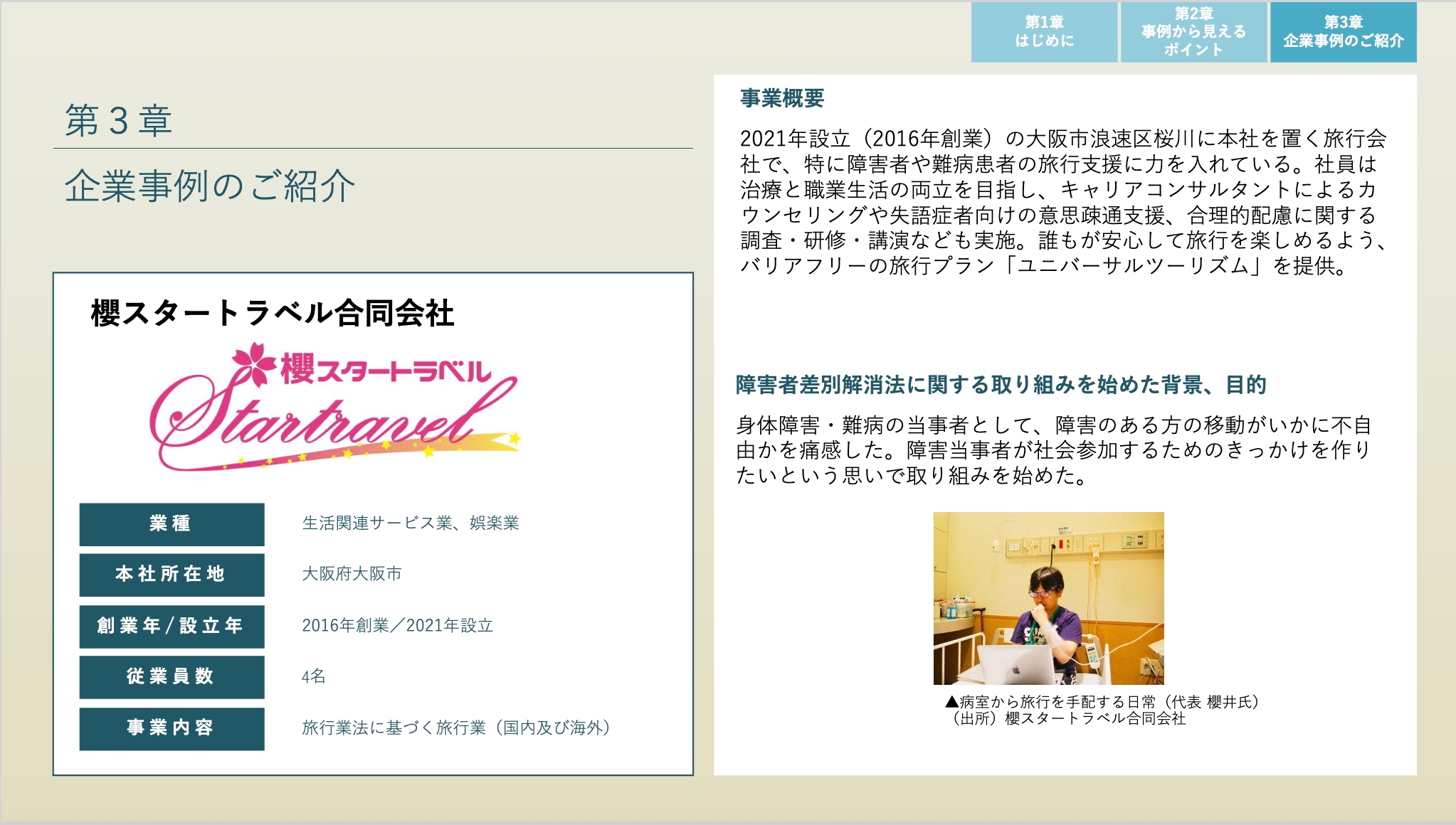 企業事例の紹介 櫻スタートラベル合同会社 P1