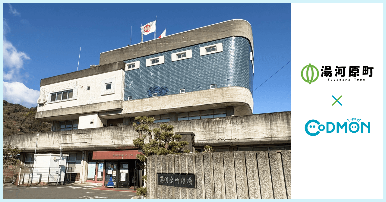 湯河原町×コドモン メインビジュアル