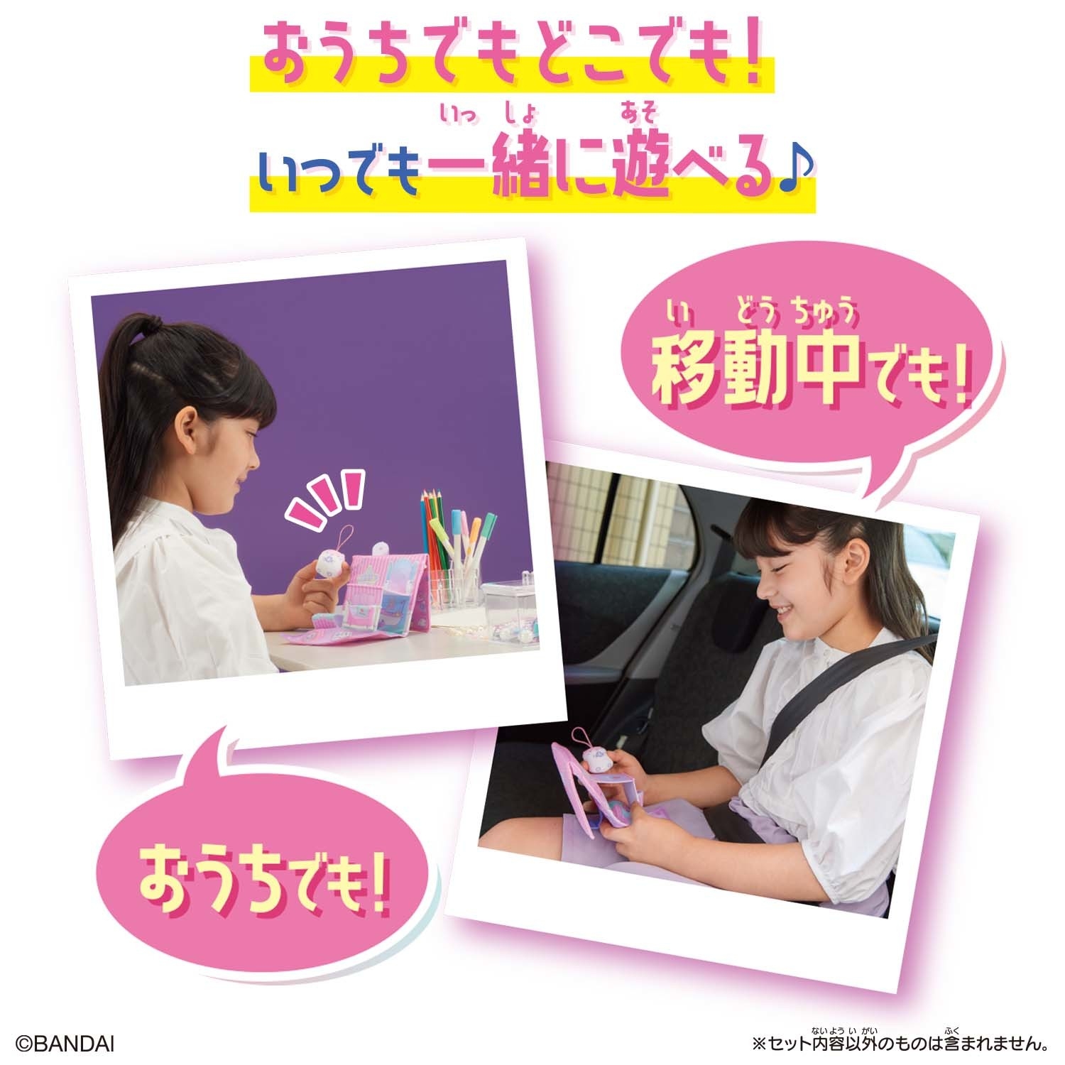 おうちでもどこでも!いつでも一緒に遊べる!