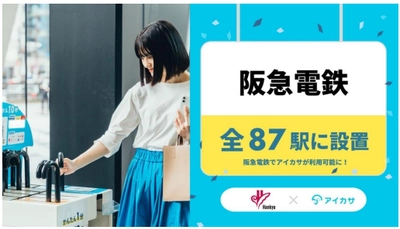 全87駅で傘のシェアリングサービス 「アイカサ」を展開します オリジナルの“マルーンカラー”の傘も配置！ 