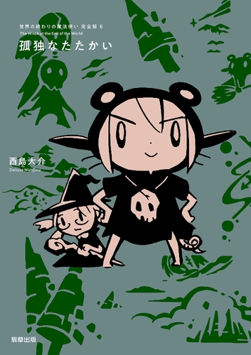 『世界の終わりの魔法使い 完全版 6 孤独なたたかい』定価1,870円/A5判/216頁/ISBN:978-4-909646-51-4/2022年3月24日 発売