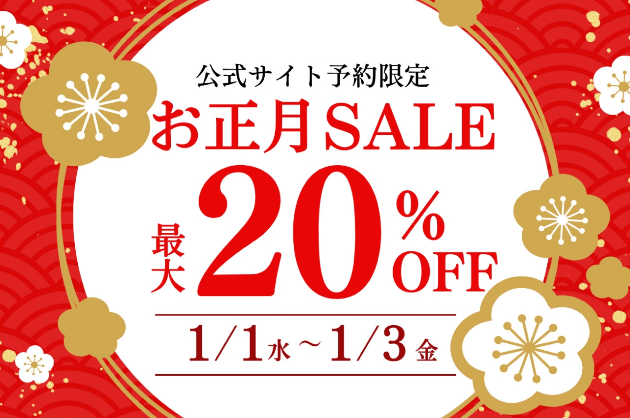 お正月セール開催!