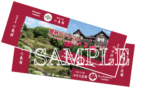 園結びチケットペアセット （イメージ）