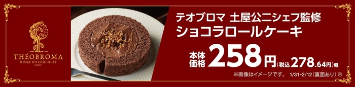 テオブロマ土屋公二シェフ監修  ショコラロールケーキ　イメージ画像