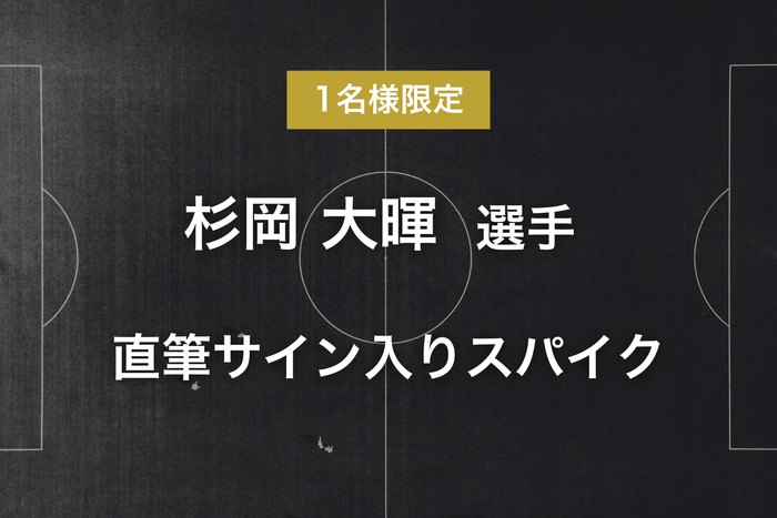 リターン - 杉岡 大暉選手サイン入りスパイク