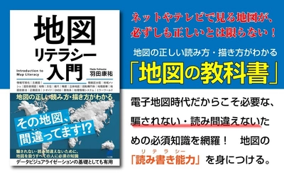 ネットやテレビで見る地図が正しいとは限らない！ 『地図リテラシー入門 ―地図の正しい読み方・描き方がわかる』 2021年8月26日発売！