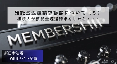 「預託金返還請求訴訟について（５） 相続人が預託金返還請求をしたら・・・」新日本法規ＷＥＢサイト法令記事を2025年11月4日に公開！