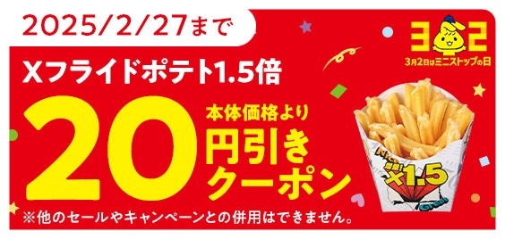 Xフライドポテトアプリクーポン画像※2(画像はイメージです。)