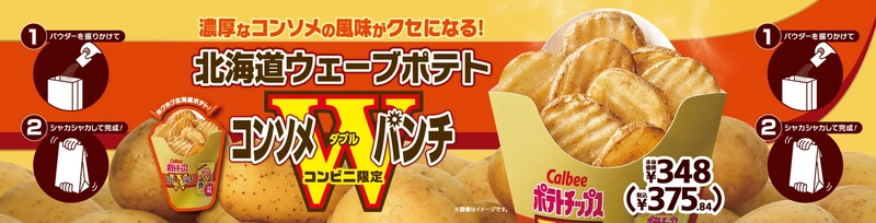 数量限定！ミニストップ×カルビーコラボ第３弾 北海道ウェーブポテト　コンソメＷパンチ ８月１５日（金）新発売