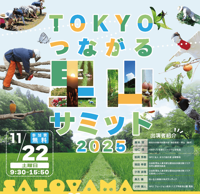 TOKYO つながる里山サミット 2025 キービジュアル
