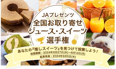 JAプレゼンツ「全国お取り寄せジュース・スイーツ選手権」 ６月27日（木）よりスタート！ ～あなたの「推し」を投票して、実際に商品が当たる！！～